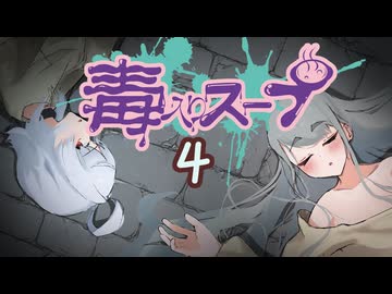 【CoC】毒入りスープ (4/4)【実卓リプレイ】