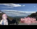 【CeVIO車載】フィーちゃんとだらだら二輪日記　国道399　その2