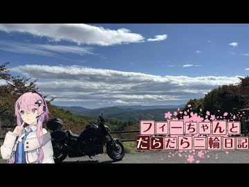 【CeVIO車載】フィーちゃんとだらだら二輪日記　国道399　その2
