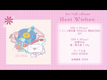 【超ボーマス62】1st Full Album『Best Wishes』クロスフェード動画【M3春2026】