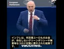 クロアチアの欧州議会議員ミスラフ・コラクシッチ氏の演説（ウクライナ支援やインフレについて）