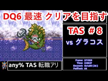 #8【TAS】SFC版DQ6 any%転職アリ WIP【ゆっくり解説】