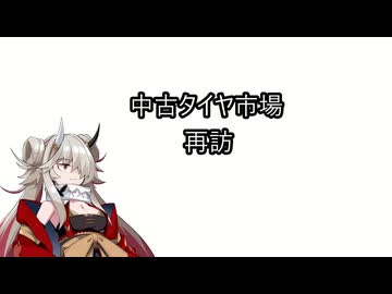 中古タイヤ市場再訪　蓮鬼ねむ