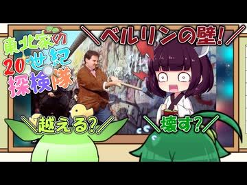 東北家の20世紀探検隊 FILE14【ベルリンの壁崩壊】