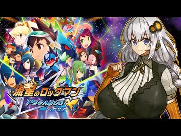 【流星のロックマン】絆と紲星　＃１【VOICEROID実況】