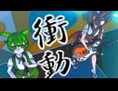 【第2回もんきり投稿祭】ずんだもんが歌う衝動　B'zカバー　【MMD/neutrino】