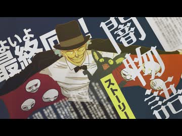 闇芝居 十六期　第13話　結末