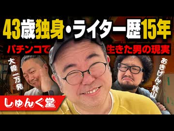 【しゅんく堂】パチプロライターの現実! 大崎一万発とあきげん秋山にリアルすぎる現実を告白!!「大崎一万発の本音で話せや!!」