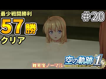 【空の軌跡リメイク】空の軌跡 the 1st 最少戦闘勝利クリアに挑戦 part20【難易度ノーマル】