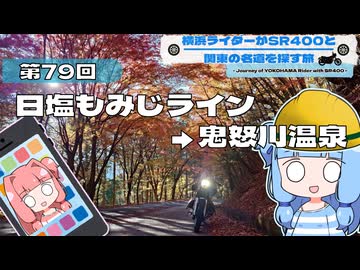 【SR400】横浜ライダーがSR400と関東の名道を探す旅 第79回「日塩もみじライン→鬼怒川温泉」