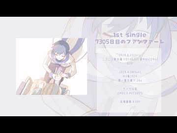 【超ボーマス62】1st single『7305日目のファンファーレ』クロスフェード動画【M3春2026】