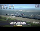 【ぼくは航空管制官 エアポートヒーロー セントレア ALLSTARS】43　DLC2-1　引き継がれた管制を対応せよ！　NintendoSwitch