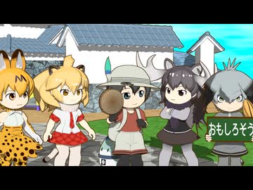 【けものフレンズ】箱庭劇場「ずっけも！」第156話 ふり○びー