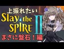 【Slay the Spire 2】上振れたいひまりちゃんのスレスパ2 まさに盤石！編【VOICEVOX実況】