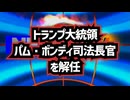【エプスタイン文書が引き金に？】◆トランプ大統領、パム・ボンディ司法長官を解任