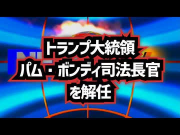 【エプスタイン文書が引き金に？】◆トランプ大統領、パム・ボンディ司法長官を解任