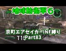 【地球防衛軍６】京町エアセイカー、サクッといんしば始めましたPart83【VOICEROID実況】