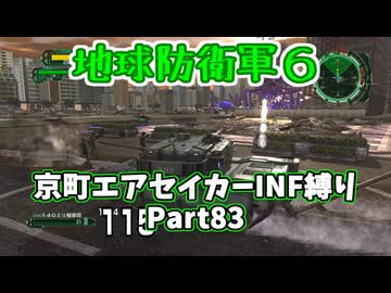 【地球防衛軍６】京町エアセイカー、サクッといんしば始めましたPart83【VOICEROID実況】