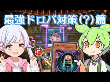 【無限の手札】ドロバわからせずんだもん feat.つくよみちゃん【遊戯王マスターデュエル】