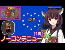 【じゃじゃ丸の大冒険（FC）】ノーコンテニュークリア・１周【東北きりたん・ずんだもん実況】