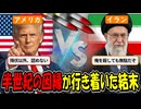 アメリカはなぜイランに1000発もの爆弾を撃ち込んだのか？  裏にある超大国の計算