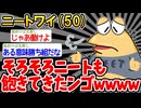 【バカ】「あ〜、ニートしたくね〜」→結果wwww【2ch面白いスレ】