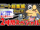 【作業用】クソすぎるニートたちを集めてみたｗｗｗｗ⑥【2ch面白スレ】