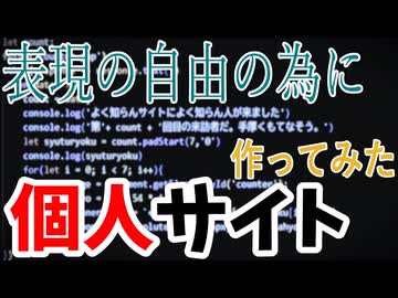 表現の自由を謳歌するために個人サイト作ってみた