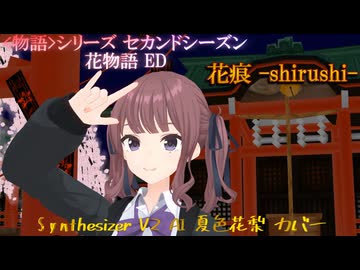 【花物語ED】花痕-shirushi- 【SynthV2 AI 夏色花梨 カバー】