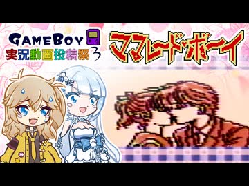【GB ママレード♥ボーイ】だ っけっど！気にぃ～なる～【ボイスソフトゲームボーイ実況動画投稿祭3】