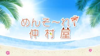 【会員向け高画質】仲村宗悟『めんそ〜れ！仲村屋』第123回＜前半＞