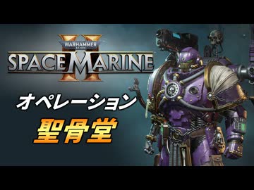 【Warhammer 40k】Space Marine 2 プレイ動画 #43【結月ゆかり実況】