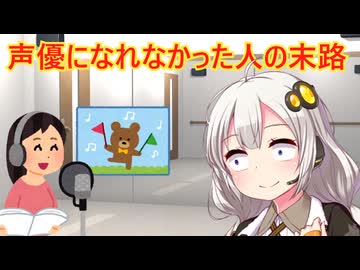 声優になれなかった人の末路　解説