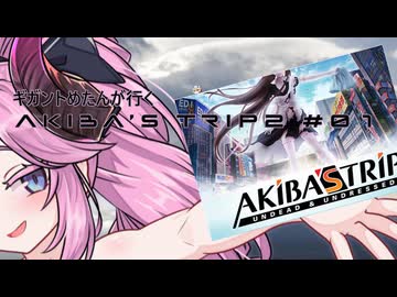 【アキバズトリップ2】ギガントめたんが行くAKIBA'S TRIP 2　＃01