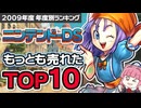 【ニンテンドーDS・2009年】あの年は名作ラッシュ！最強ソフトTOP10【ゲーム売上ランキング】