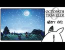 【オクトパストラベラー0＊実況】私だけの物語を紡ぐ初見プレイ！第三章