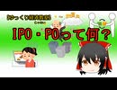 IPO／POって何？【魔理沙と霊夢のゆっくり経済教室】金融関連
