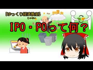 IPO／POって何？【魔理沙と霊夢のゆっくり経済教室】金融関連