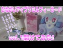 おねがいアイプリミルフィーカードvol.1開けてみた!