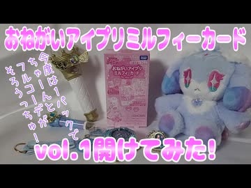 おねがいアイプリミルフィーカードvol.1開けてみた!