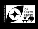 こちら不可視生物生態研究室／東北きりたん