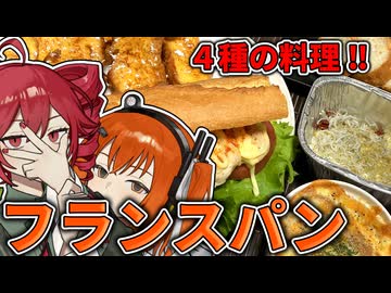 フランスパンで4種の料理！誕生日は盛大に祝福しろ！！