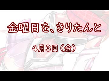 金曜日を、きりたんと「4月3日」
