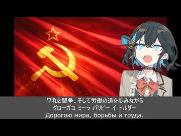 1964版のソ連国歌　ｂｙ宮舞モカ