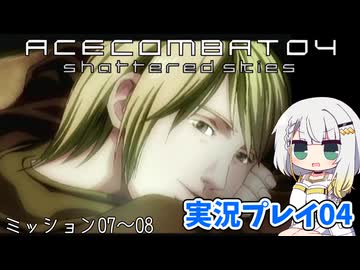 #04 もっとエースコンバット04がわかるようになる実況プレイ ミッション07～08【エースコンバット04】