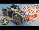 【WoT:Staghound Mk. III】ゆっくり実況でおくる戦車戦Part2276 byアラモンド【World of Tanks | ワールドオブタンクス | スタッグハウンド装甲車】