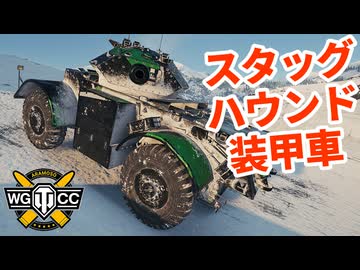 【WoT:Staghound Mk. III】ゆっくり実況でおくる戦車戦Part2276 byアラモンド【World of Tanks | ワールドオブタンクス | スタッグハウンド装甲車】