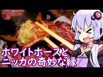 【焼肉とニッカ史でプチ贅沢】ゆかりのふらっと隠れ家 第２期 ♭622【We♡ウイスキー2026】