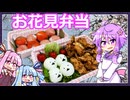 お花見弁当【料理/VOICEROID】