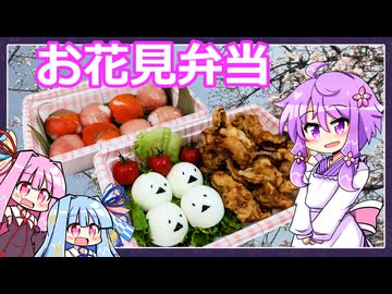お花見弁当【料理/VOICEROID】